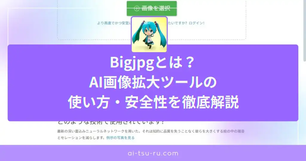 Bigjpgとは？AI画像拡大ツールの使い方・安全性を徹底解説