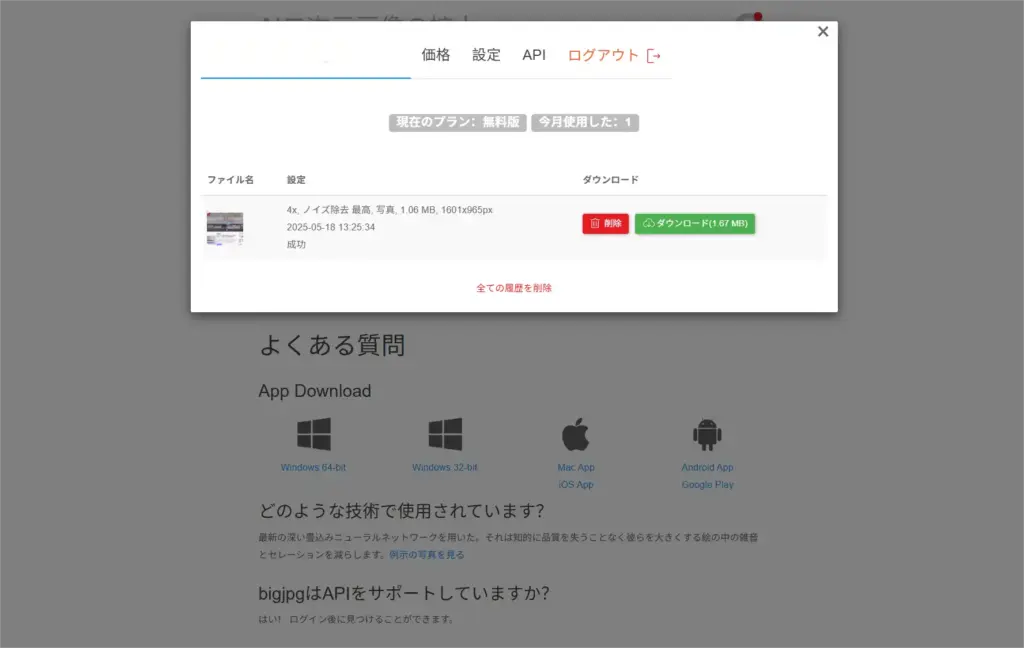 Bigjpg履歴の確認
