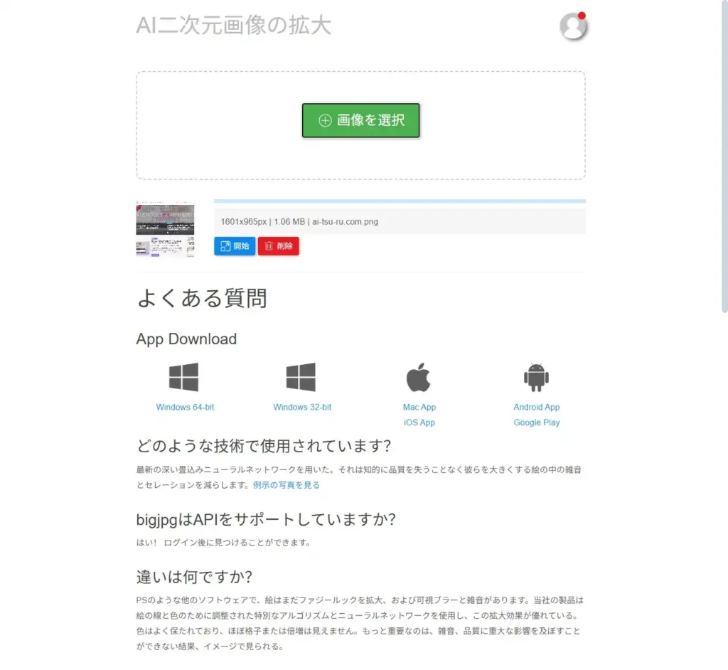 Bigjpg拡大する画像をアップロード