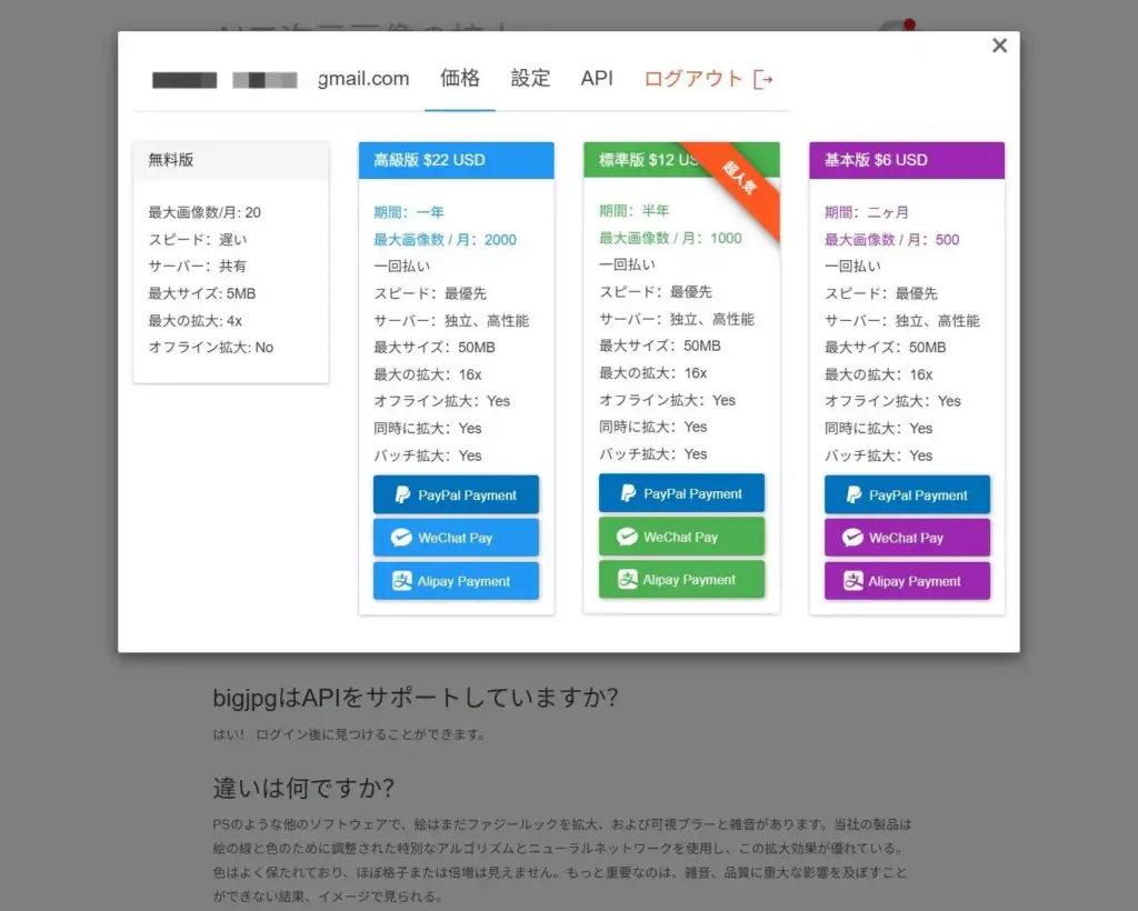 Bigjpg料金プラン比較表