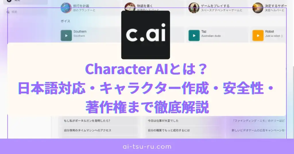 Character AIとは？ 日本語対応・キャラクター作成・安全性・ 著作権まで徹底解説