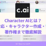 Character AIとは？ 日本語対応・キャラクター作成・安全性・ 著作権まで徹底解説