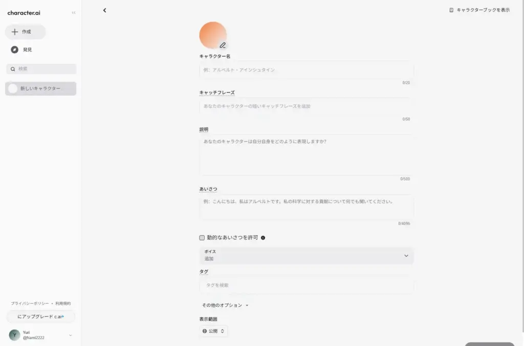 Character AI基本情報の設定