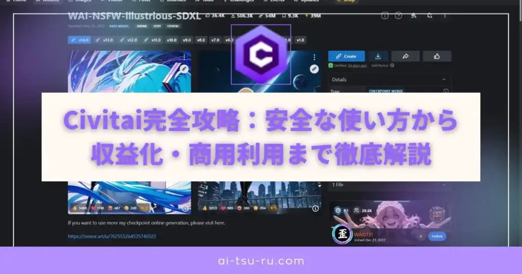 Civitai完全攻略：安全な使い方から収益化・商用利用まで徹底解説