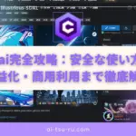Civitai完全攻略：安全な使い方から収益化・商用利用まで徹底解説
