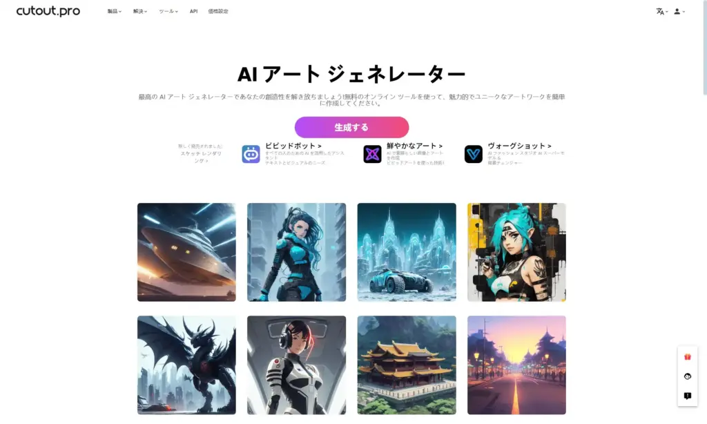 Cutout Pro AIアート生成