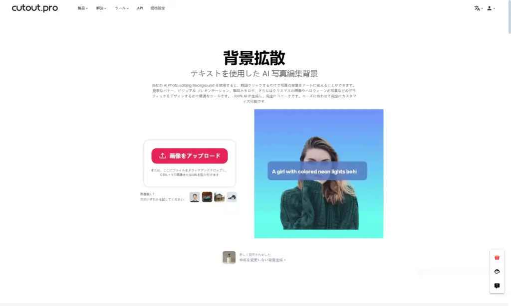Cutout Pro背景拡散