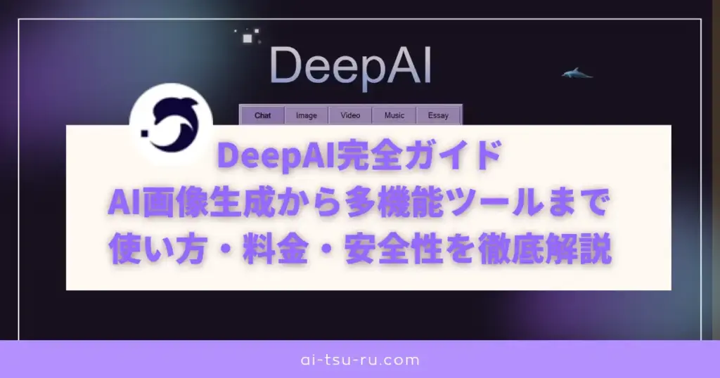 DeepAI完全ガイドAI画像生成から多機能ツールまで使い方・料金・安全性を徹底解説