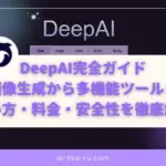 DeepAI完全ガイドAI画像生成から多機能ツールまで使い方・料金・安全性を徹底解説