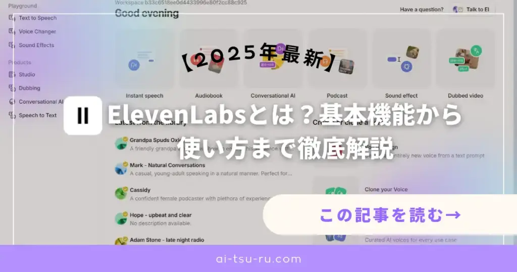 ElevenLabsとは？基本機能から使い方まで徹底解説【2025年最新】