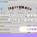 ElevenLabsとは？基本機能から使い方まで徹底解説【2025年最新】