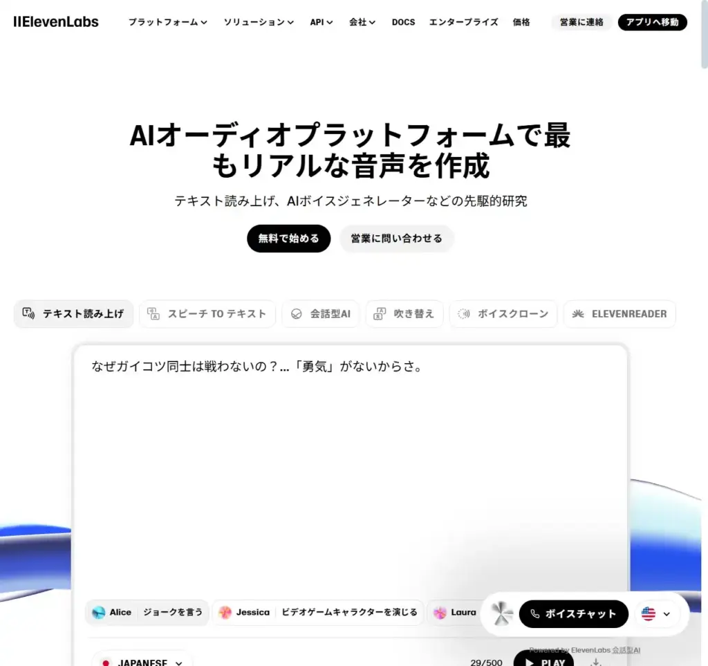 Elevenlabs ホームページ