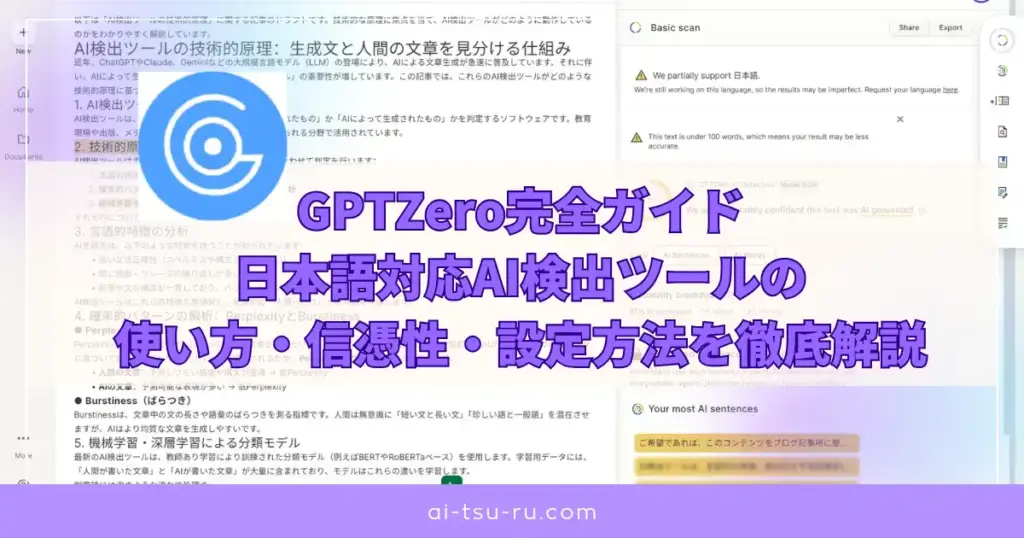GPTZero完全ガイド日本語対応AI検出ツールの使い方・信憑性・設定方法を徹底解説