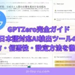 GPTZero完全ガイド日本語対応AI検出ツールの使い方・信憑性・設定方法を徹底解説