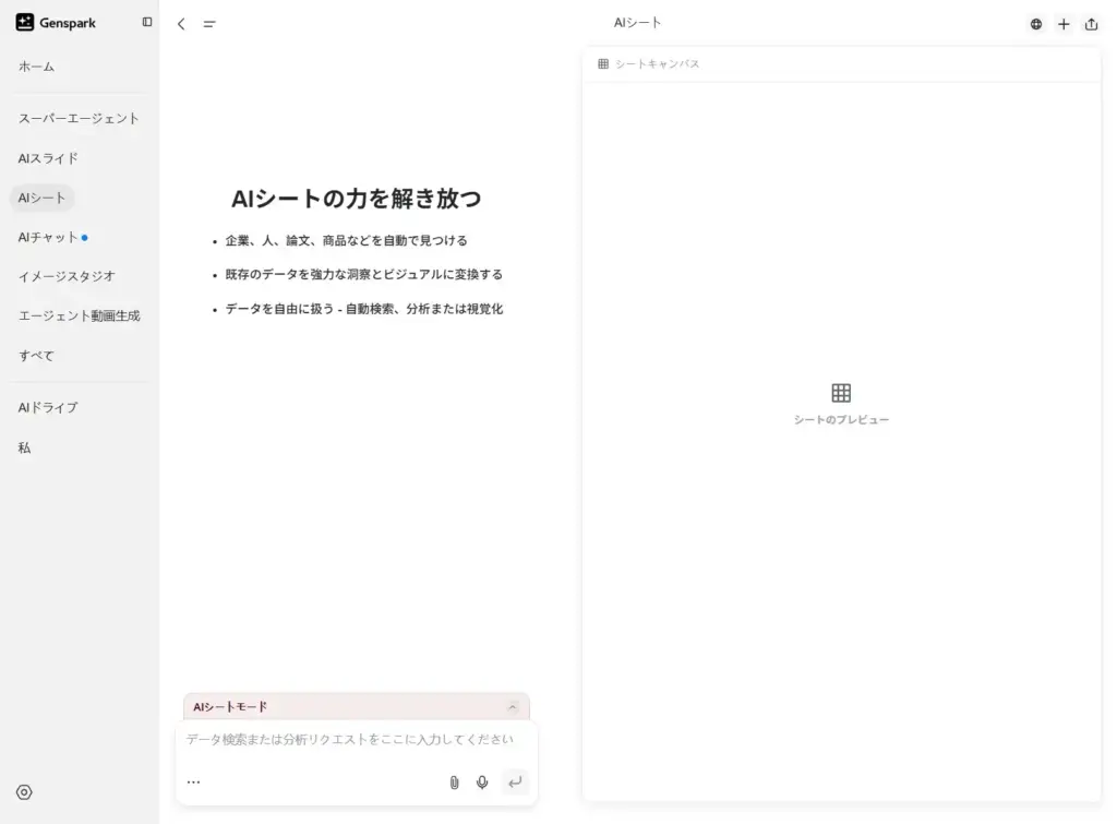 Genspark AIシート機能