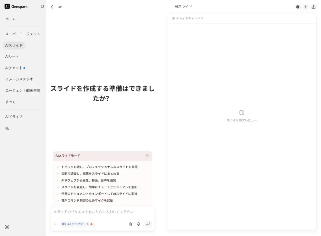 Genspark AIスライド作成