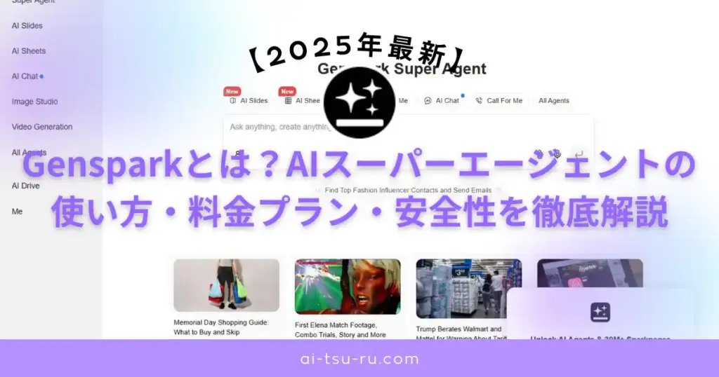 Gensparkとは？AIスーパーエージェントの使い方・料金プラン・安全性を徹底解説