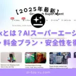 Gensparkとは？AIスーパーエージェントの使い方・料金プラン・安全性を徹底解説