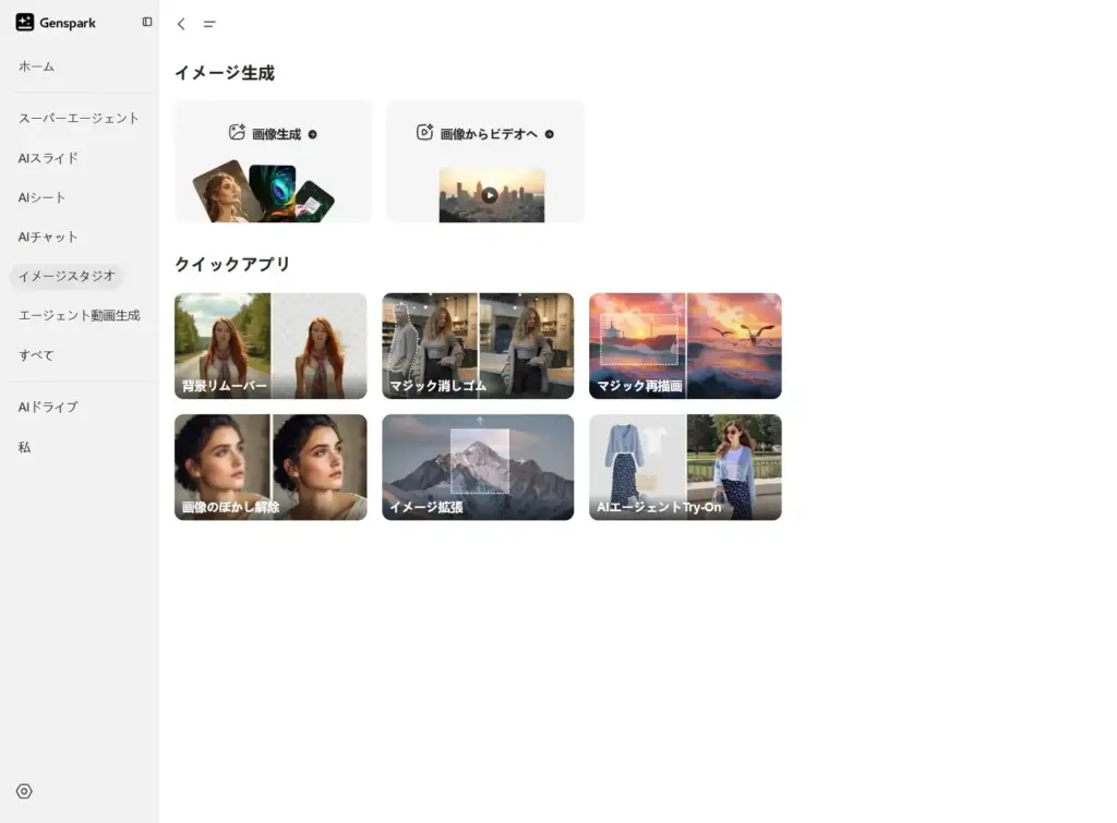 Gensparkイメージスタジオ機能