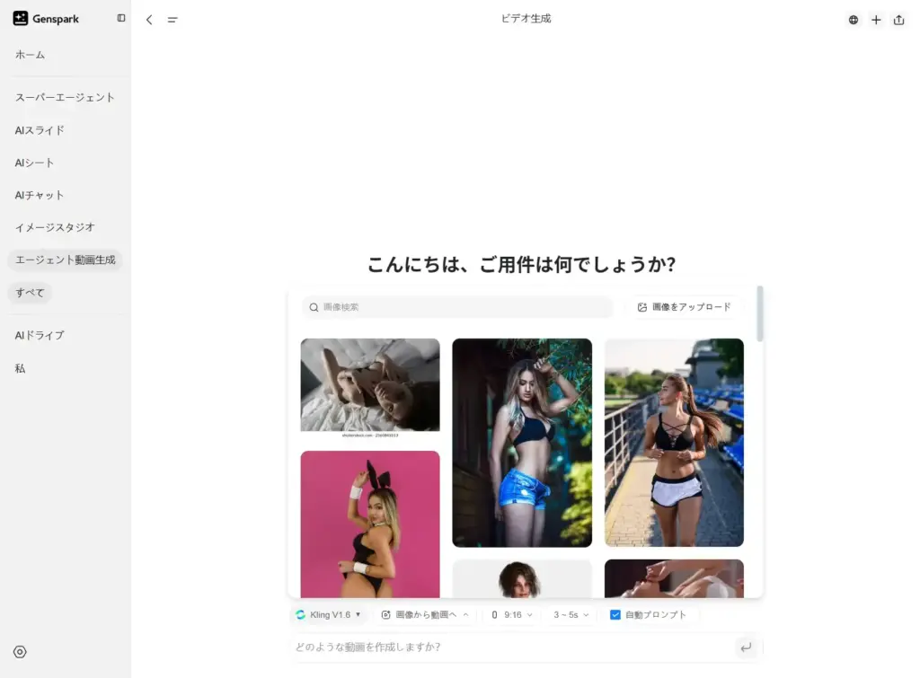 Gensparkエージェント動画生成機能