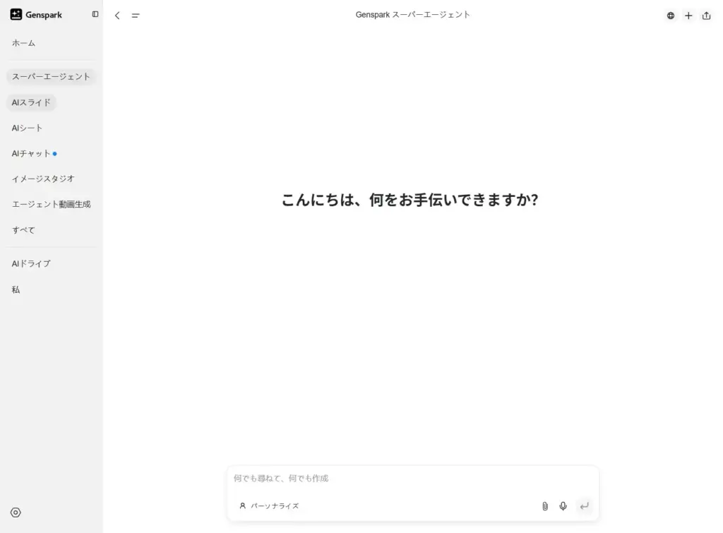 Gensparkスーパーエージェント機能
