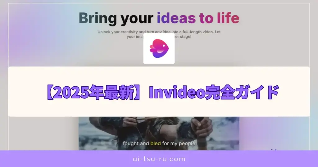 Invideo完全ガイド