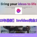 Invideo完全ガイド