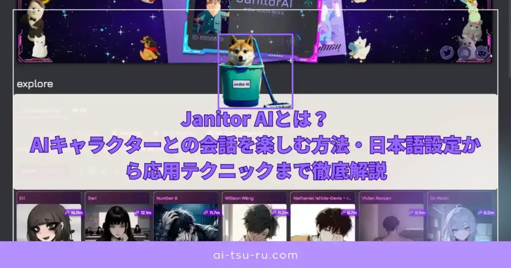 Janitor AIとは？ AIキャラクターとの会話を楽しむ方法・日本語設定から応用テクニックまで徹底解説