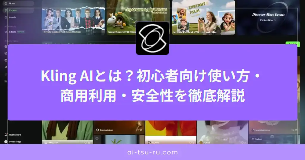 Kling AIとは？初心者向け使い方・ 商用利用・安全性を徹底解説