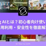 Kling AIとは？初心者向け使い方・ 商用利用・安全性を徹底解説