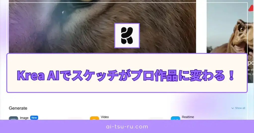 Krea AIでスケッチがプロ作品に変わる！