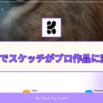 Krea AIでスケッチがプロ作品に変わる！