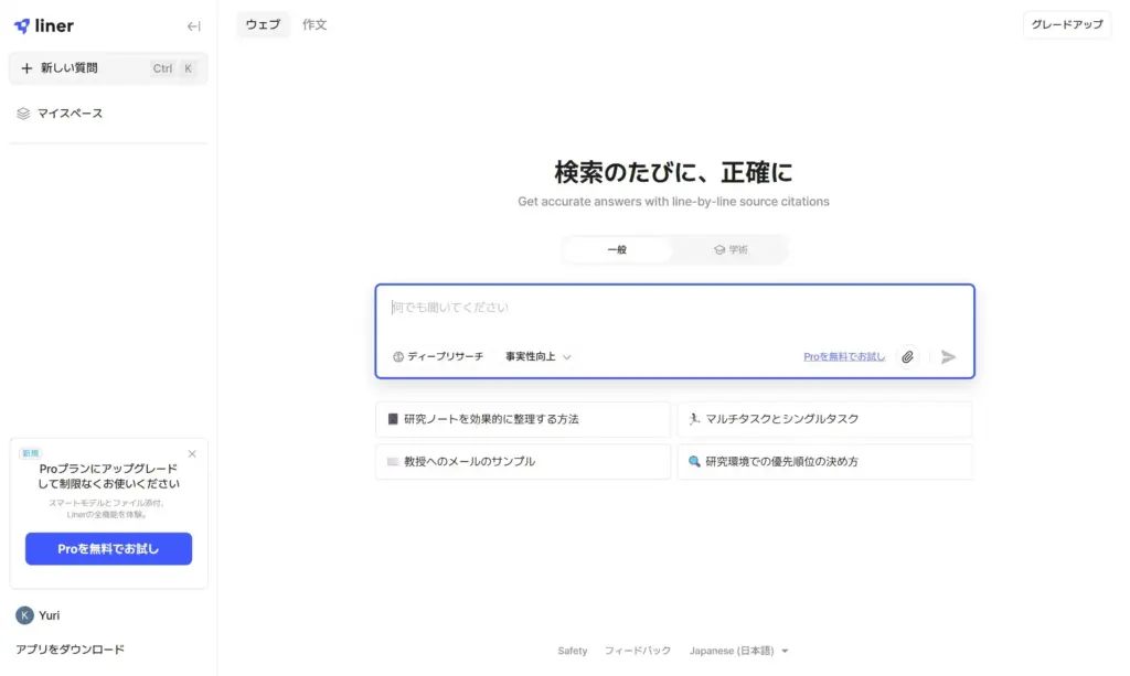 LINER AI General（一般）モード