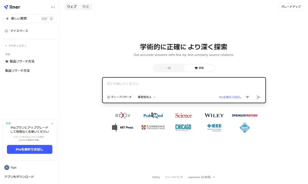 LINER AI Scholar（学術）モード