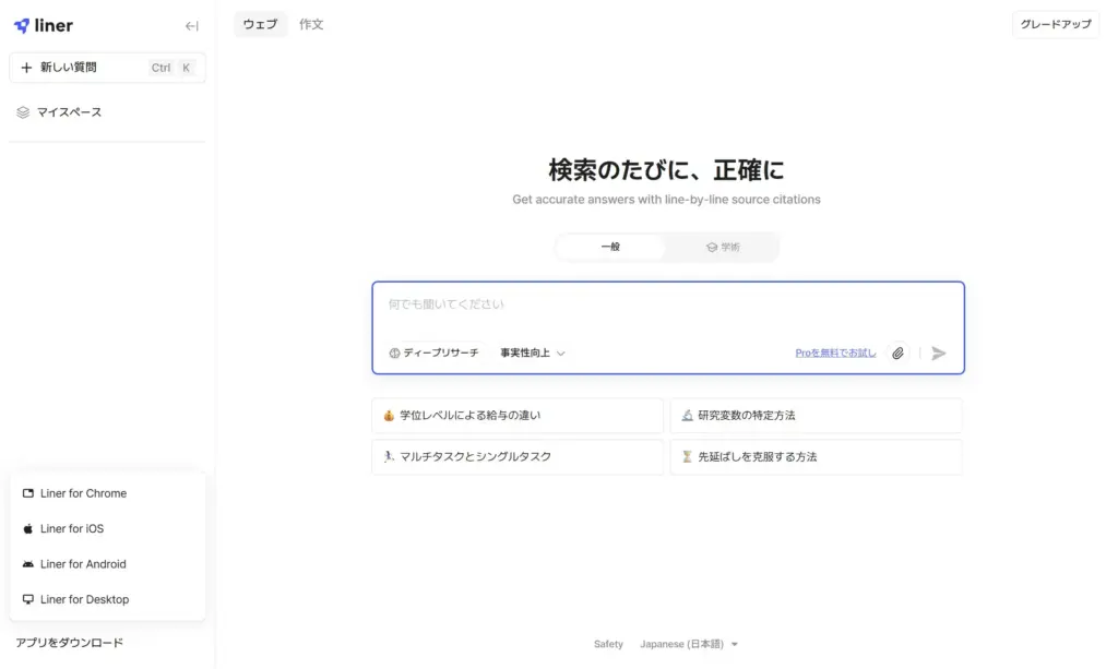 LINER AI 学術調査特化型AI対話プラットフォーム