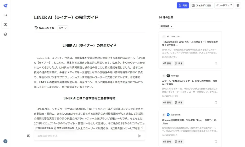 LINER AI 従来のテキスト形式