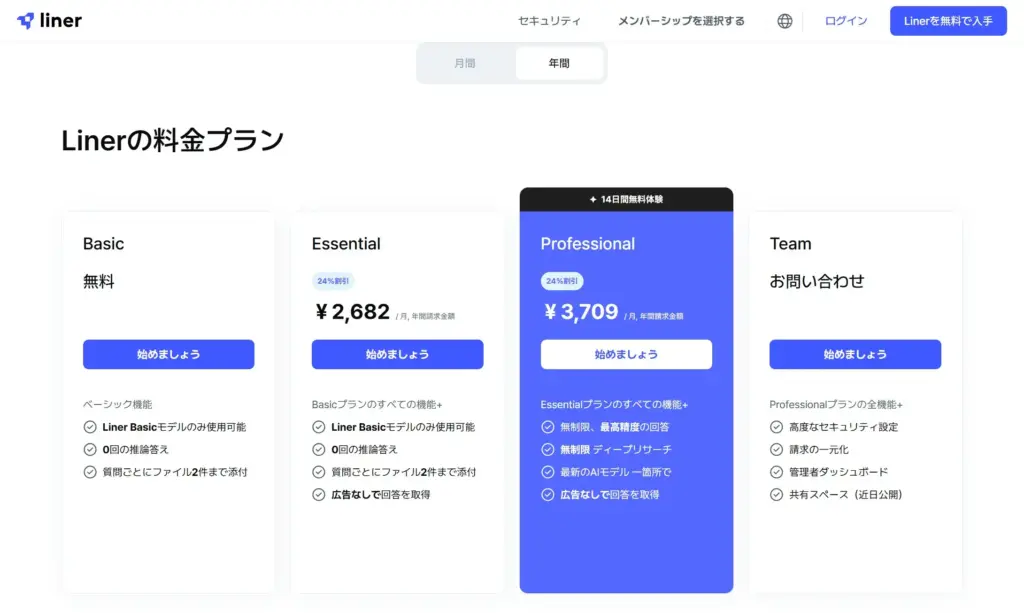 LINER AIの料金プラン