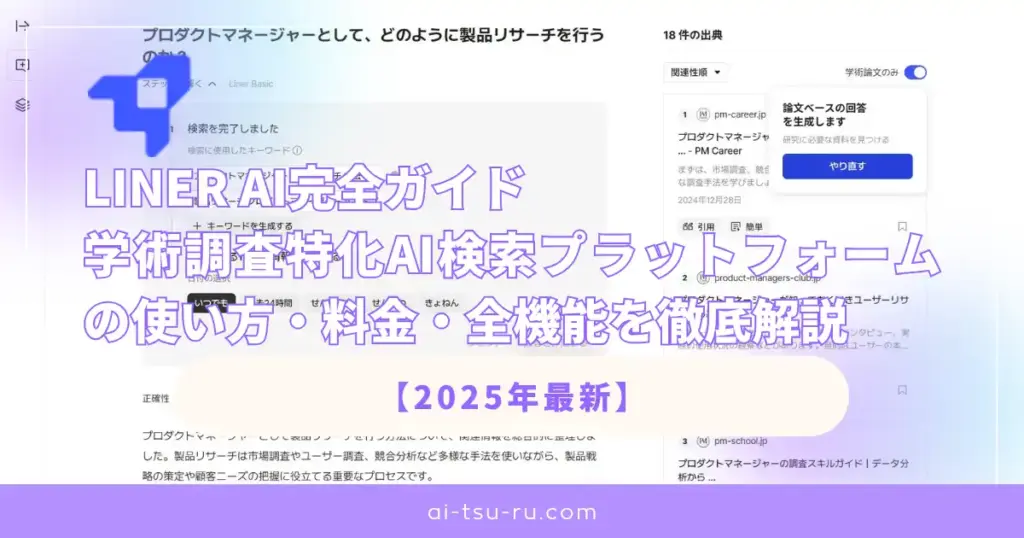 LINER AI完全ガイド 学術調査特化AI検索プラットフォームの使い方・料金・全機能を徹底解説