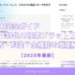 LINER AI完全ガイド 学術調査特化AI検索プラットフォームの使い方・料金・全機能を徹底解説