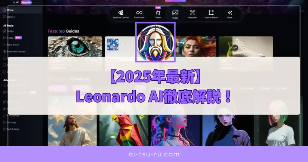 Leonardo AI徹底解説