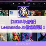 Leonardo AI徹底解説