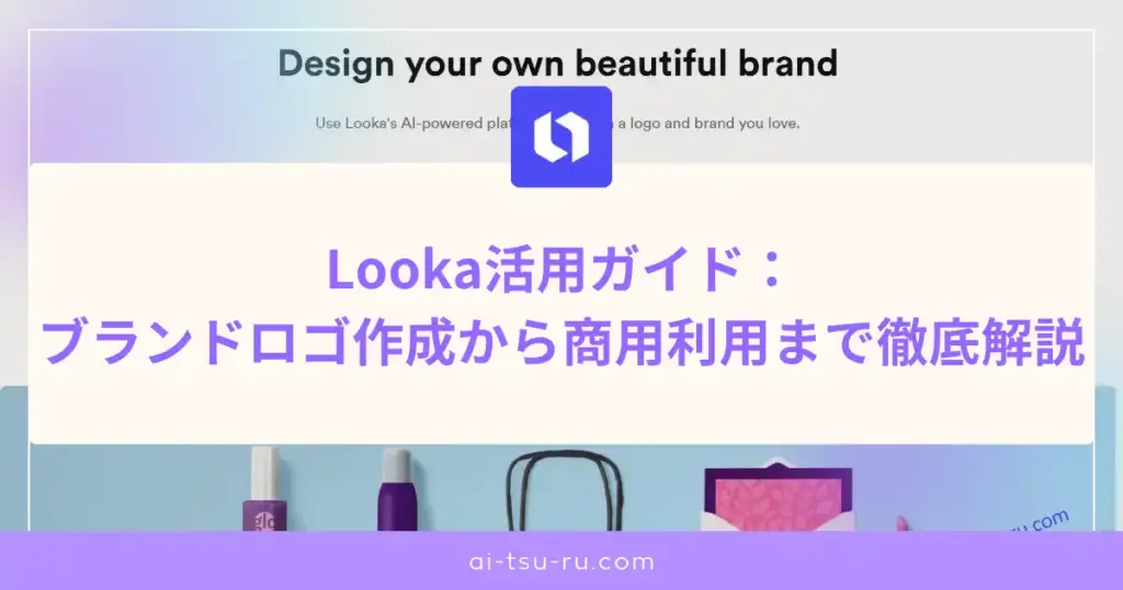 Looka活用ガイド