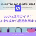 Looka活用ガイド