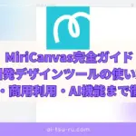 MiriCanvas完全ガイド韓国発デザインツールの使い方・安全性・商用利用・AI機能まで徹底解説