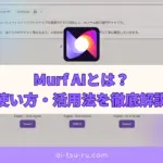 Murf AIとは