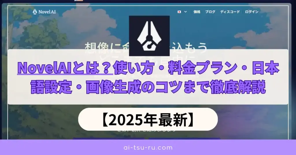 NovelAIとは？