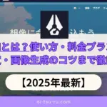 NovelAIとは？