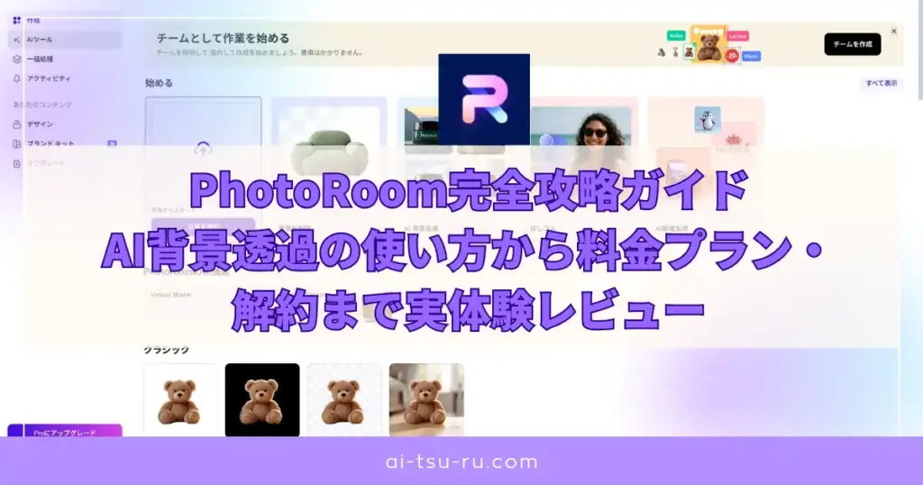 PhotoRoom完全攻略ガイドAI背景透過の使い方から料金プラン・解約まで実体験レビュー