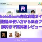 PhotoRoom完全攻略ガイドAI背景透過の使い方から料金プラン・解約まで実体験レビュー