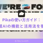 Pikaの使い方ガイド